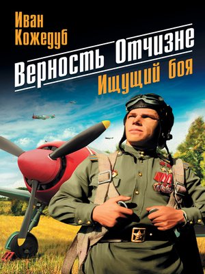 cover image of Верность Отчизне. Ищущий боя